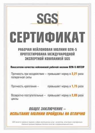 Сертификат SGS 02N